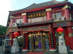 门面-白魁老号饭庄(交道口店)
