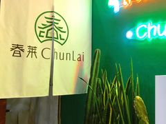 -春莱·老挝咖啡·泰式奶茶(钟楼店)