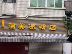 -洁美凉粉店(温江店)