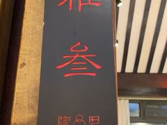 -院8里·少城记忆老川菜(宽窄巷子店)