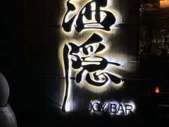 -Joy酒隐(西湖店)