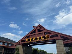 -同里湖度假村(二期店)