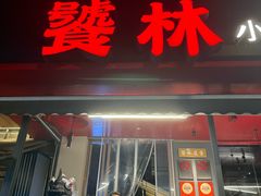 -饕林餐厅(春熙路店)
