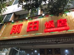 门面-雨田饭店