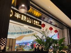 门面-半秋山西餐厅(巴南万达广场店)