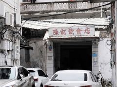 -陈记饮食店(菜园墩店)