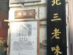 -北三老太太烧烤(人生一串上榜店)