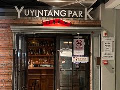 -育音堂音乐公园