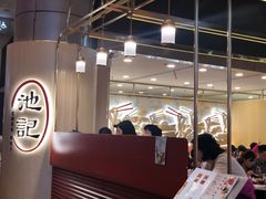 -池记(尖沙咀店)