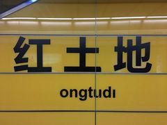 -红土地(地铁站)