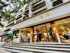 门面-小豆海棠(人民南路店)
