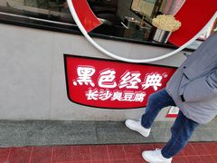 -黑色经典臭豆腐·湖南特产(步行街店)