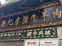-刘纪孝腊牛羊肉(北广济街店)