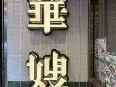 -华嫂冰室(湾仔店)