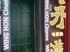 -永汉电影院(北京路总店)