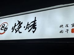 -86烧烤·炭火烧烤 (石人总店)