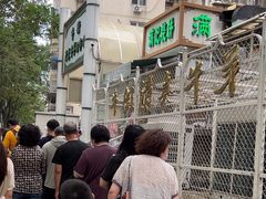 -满记烧饼(牛街东里小区一区店)
