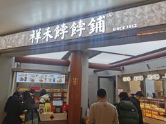 -祥禾饽饽铺·中式糕点(北京来福士店)
