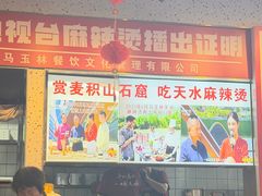 -马玉林麻辣烫串串香·清真(莫尔街北门店)