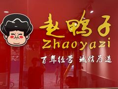 -赵鸭子甜皮鸭·非物质文化遗产(致江路分店)