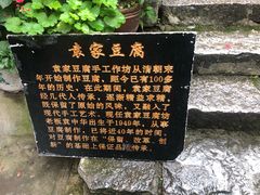 -袁家豆腐
