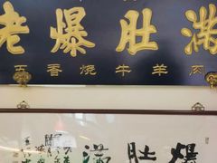 门面-老爆肚满五香烧牛羊肉