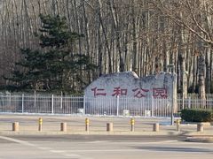 -仁和公园(顺义区)