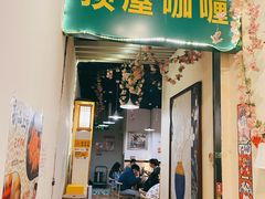 -顶屋咖喱(街道口总店)