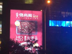 门面-锦尚阁烤鱼(望京新荟城店)