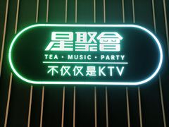 -星聚会KTV(龙湖上海奉贤天街店)
