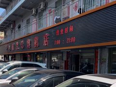 -下村新强记烧鹅店