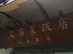-文庙菜饭(四川北路店)