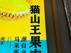-猫王榴莲世家(三里屯SOHO商场店)