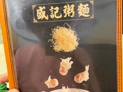 -盛记粥面(佐敦店)