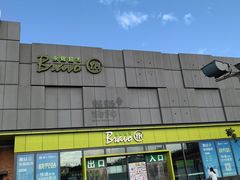 -永辉超市(鲁谷店)