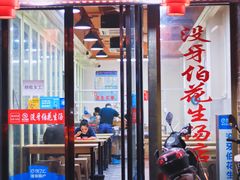 门面-没牙伯花生汤店(老药洲店)