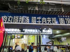 门面-张老三肉丸糊辣汤(丰登南路店)