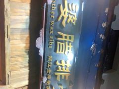 门面-阿婆情腊排骨火锅(金虹路店)