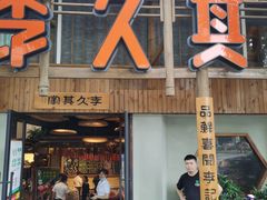 门面-李久其家民间餐厅(观沙岭公园店)