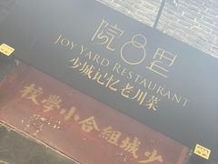 -院8里·少城记忆老川菜(宽窄巷子店)