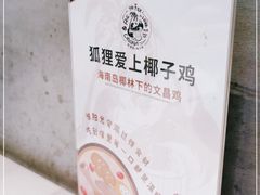 -狐狸爱上椰子鸡(滨江星光大道店)