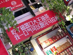 门面-大王油茶(二厂文创公园店)