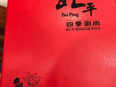 -五悦北平四季涮肉·烧烤(老商埠店)