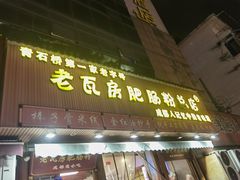 -青石桥老瓦房肥肠粉总店(青石桥总店)
