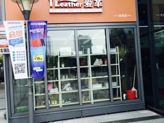 -爱革·奢品·鞋包·衣物·家居(宝地广场店)