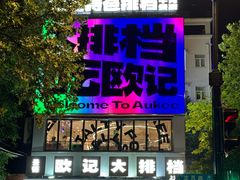 -欧记大排档·景德菜(上海首店)