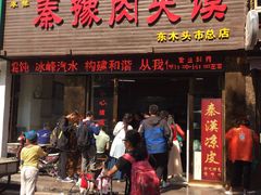 门面-秦豫肉夹馍(骡马市总店)