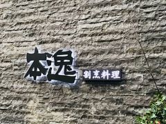 -本逸·割烹料理(湖墅店)