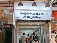 -珍妮曲奇聪明小熊(上环店)