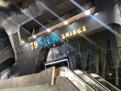 -79号渔船海鲜饭店(华强北店)